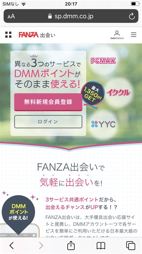 FANZA出会い